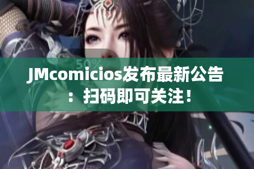 JMcomicios发布最新公告：扫码即可关注！