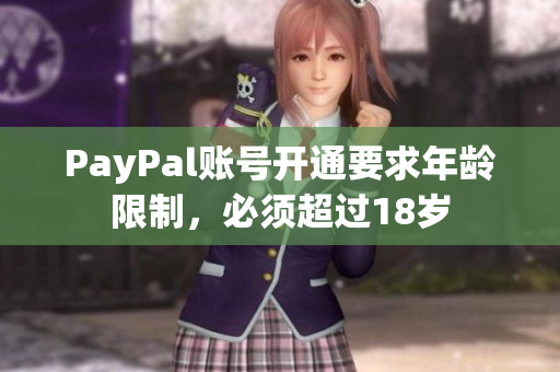 PayPal账号开通要求年龄限制，必须超过18岁