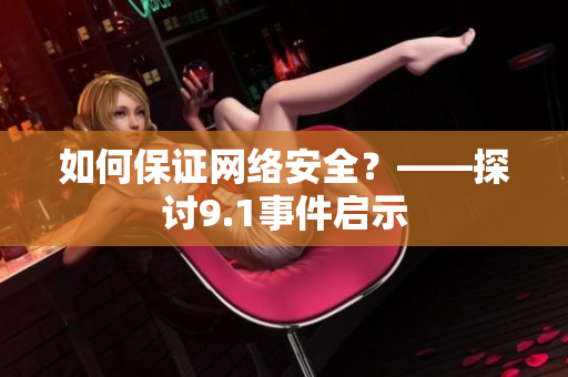 如何保证网络安全？——探讨9.1事件启示