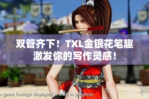 双管齐下！TXL金银花笔趣激发你的写作灵感！