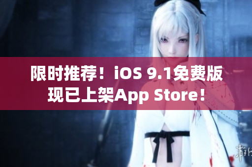 限时推荐！iOS 9.1免费版现已上架App Store！