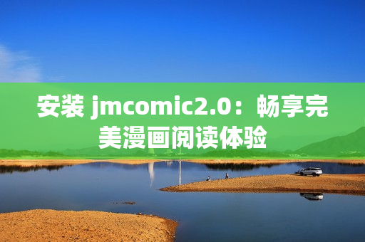 安装 jmcomic2.0：畅享完美漫画阅读体验