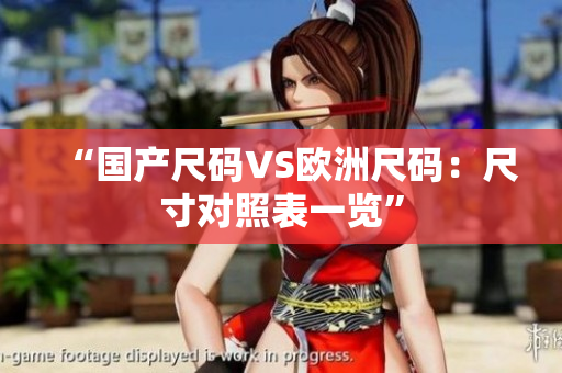 “国产尺码VS欧洲尺码：尺寸对照表一览”