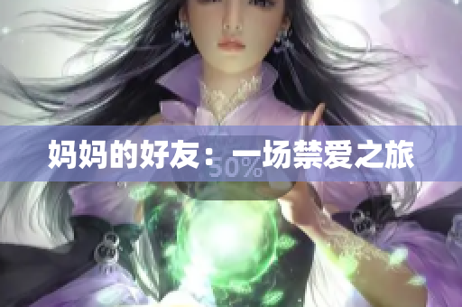 妈妈的好友：一场禁爱之旅