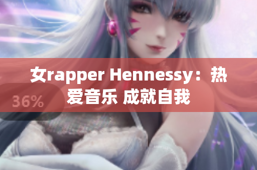 女rapper Hennessy：热爱音乐 成就自我