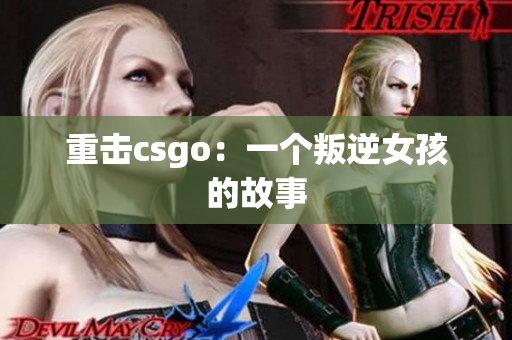 重击csgo：一个叛逆女孩的故事