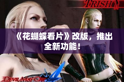 《花蝴蝶看片》改版，推出全新功能！