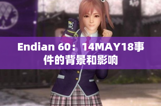 Endian 60：14MAY18事件的背景和影响