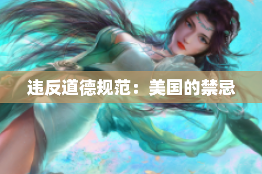 违反道德规范：美国的禁忌