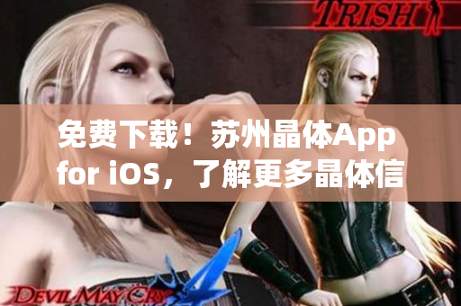 免费下载！苏州晶体App for iOS，了解更多晶体信息