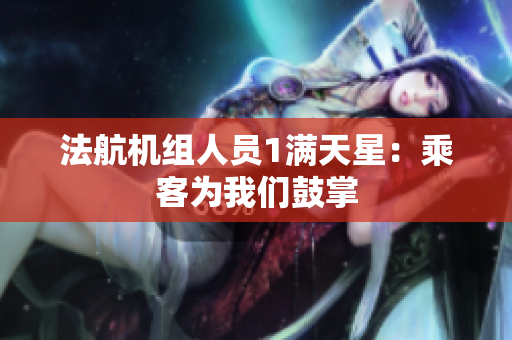 法航机组人员1满天星：乘客为我们鼓掌
