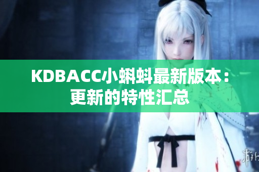 KDBACC小蝌蚪最新版本：更新的特性汇总