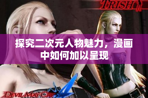 探究二次元人物魅力，漫画中如何加以呈现