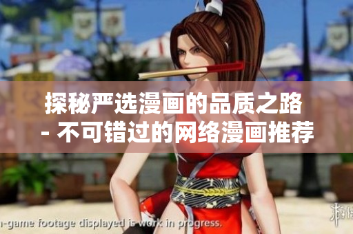 探秘严选漫画的品质之路 - 不可错过的网络漫画推荐