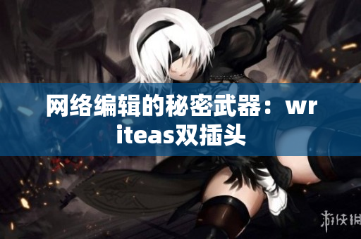 网络编辑的秘密武器：writeas双插头
