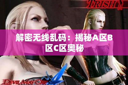 解密无线乱码：揭秘A区B区C区奥秘