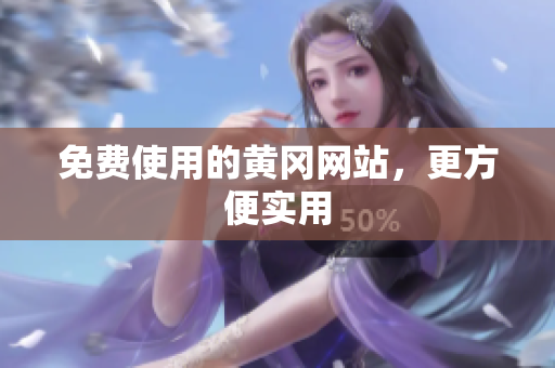 免费使用的黄冈网站，更方便实用