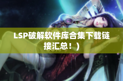 LSP破解软件库合集下载链接汇总！)