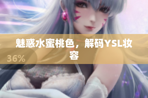 魅惑水蜜桃色，解码YSL妆容