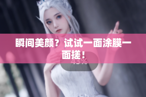 瞬间美颜？试试一面涂膜一面搓！