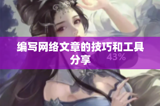 编写网络文章的技巧和工具分享