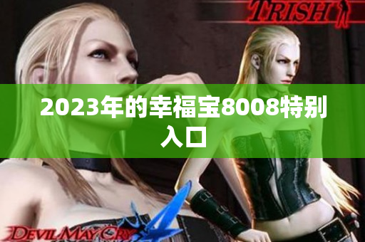 2023年的幸福宝8008特别入口