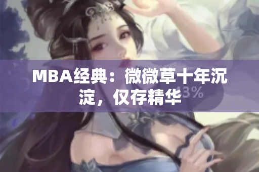 MBA经典：微微草十年沉淀，仅存精华