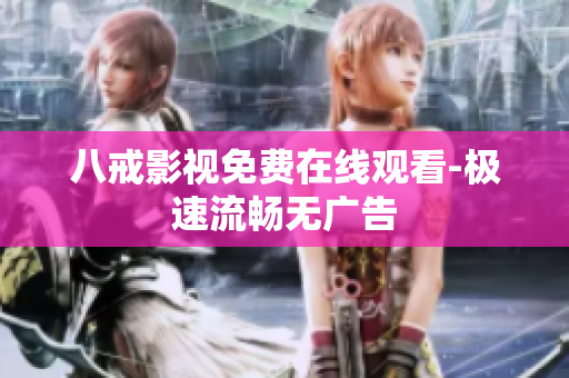 八戒影视免费在线观看-极速流畅无广告