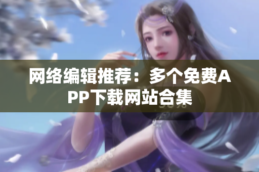 网络编辑推荐：多个免费APP下载网站合集