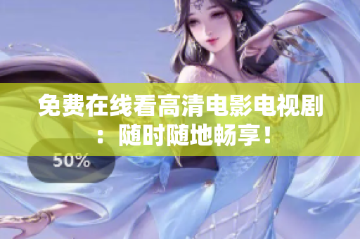 免费在线看高清电影电视剧：随时随地畅享！