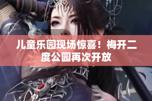 儿童乐园现场惊喜！梅开二度公园再次开放