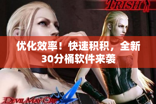 优化效率！快速积积，全新30分桶软件来袭