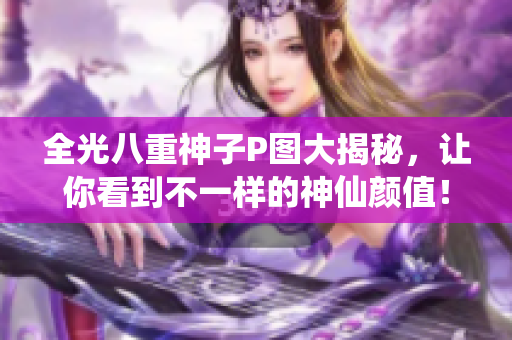 全光八重神子P图大揭秘，让你看到不一样的神仙颜值！