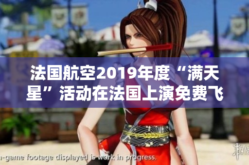 法国航空2019年度“满天星”活动在法国上演免费飞行