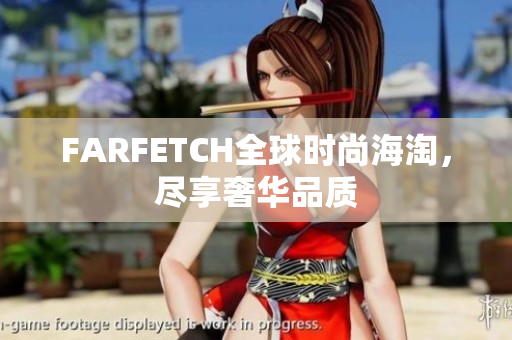 FARFETCH全球时尚海淘，尽享奢华品质