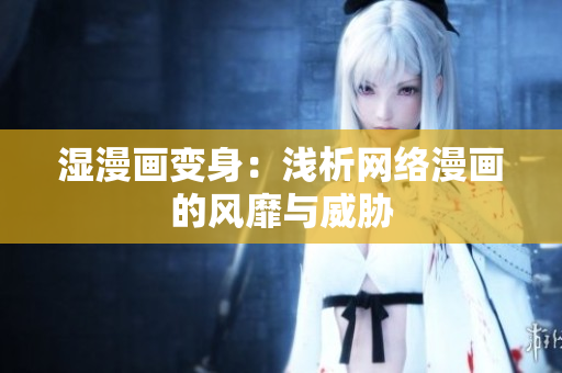 湿漫画变身：浅析网络漫画的风靡与威胁