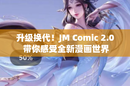 升级换代！JM Comic 2.0 带你感受全新漫画世界
