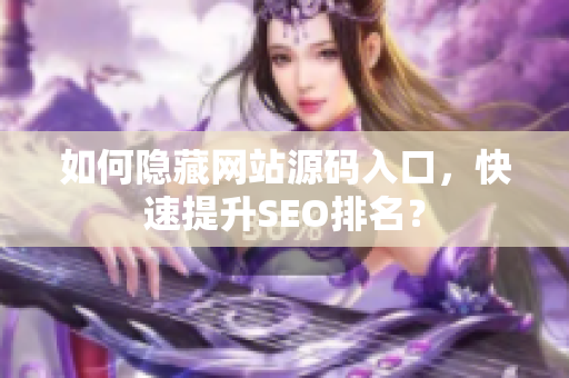 如何隐藏网站源码入口，快速提升SEO排名？