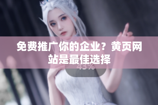 免费推广你的企业？黄页网站是最佳选择