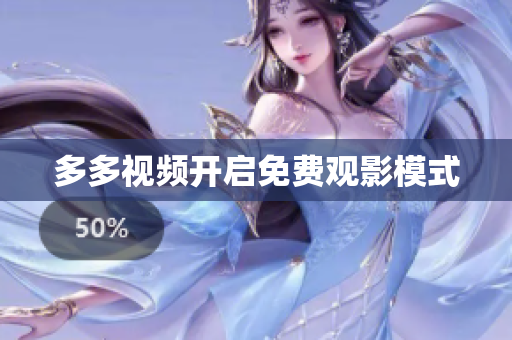 多多视频开启免费观影模式