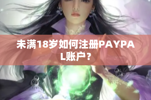 未满18岁如何注册PAYPAL账户？