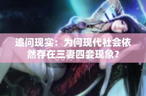 追问现实：为何现代社会依然存在三妻四妾现象？