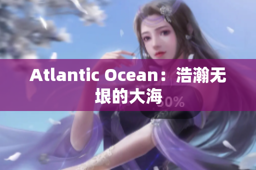 Atlantic Ocean：浩瀚无垠的大海