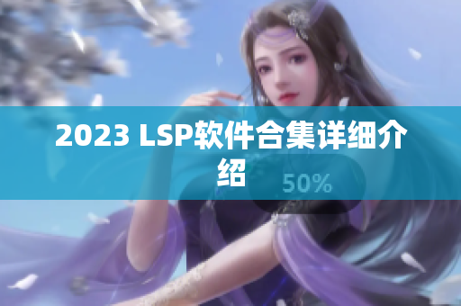 2023 LSP软件合集详细介绍