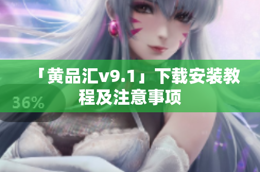 「黄品汇v9.1」下载安装教程及注意事项