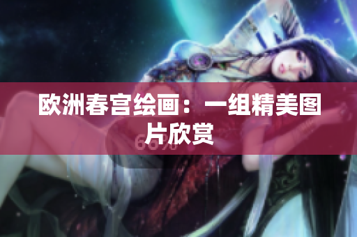 欧洲春宫绘画：一组精美图片欣赏