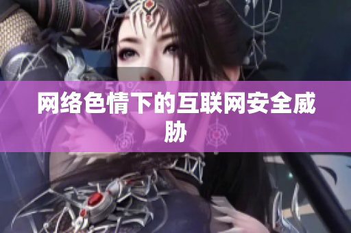 网络色情下的互联网安全威胁