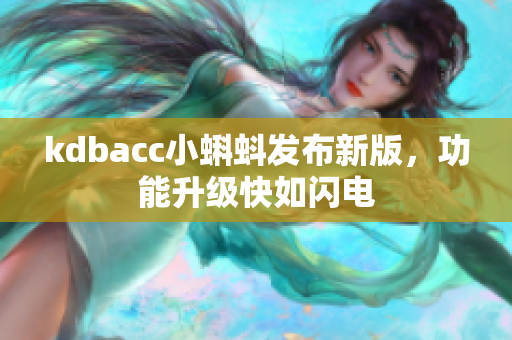 kdbacc小蝌蚪发布新版，功能升级快如闪电