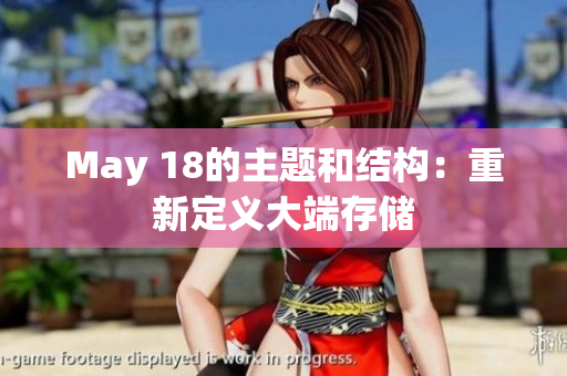 May 18的主题和结构：重新定义大端存储