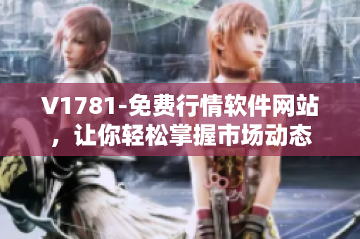 V1781-免费行情软件网站，让你轻松掌握市场动态